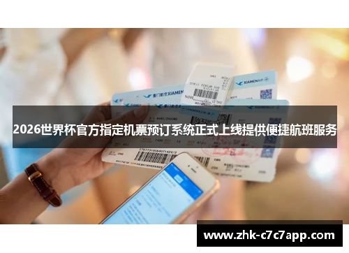 2026世界杯官方指定机票预订系统正式上线提供便捷航班服务