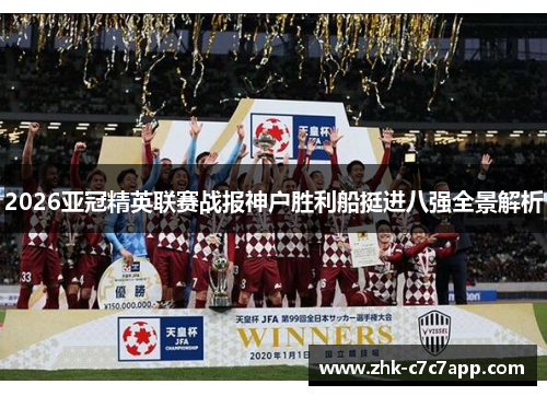 2026亚冠精英联赛战报神户胜利船挺进八强全景解析