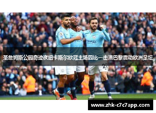 圣詹姆斯公园奇迹夜纽卡斯尔欧冠主场四比一击溃巴黎震动欧洲足坛