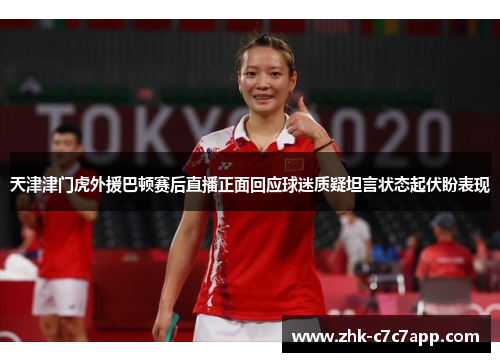 天津津门虎外援巴顿赛后直播正面回应球迷质疑坦言状态起伏盼表现