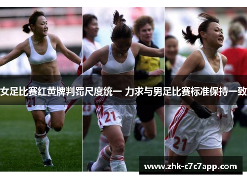 女足比赛红黄牌判罚尺度统一 力求与男足比赛标准保持一致