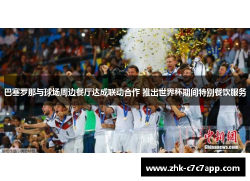 巴塞罗那与球场周边餐厅达成联动合作 推出世界杯期间特别餐饮服务
