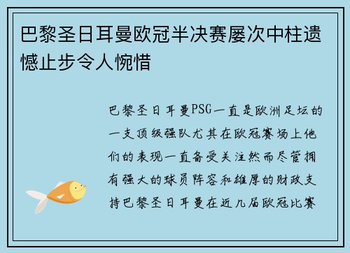 巴黎圣日耳曼欧冠半决赛屡次中柱遗憾止步令人惋惜