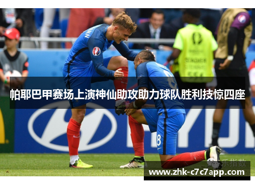 帕耶巴甲赛场上演神仙助攻助力球队胜利技惊四座