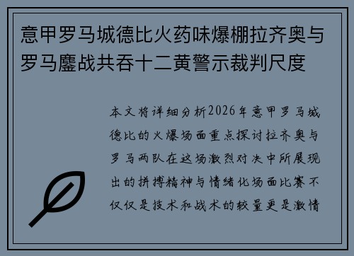 意甲罗马城德比火药味爆棚拉齐奥与罗马鏖战共吞十二黄警示裁判尺度