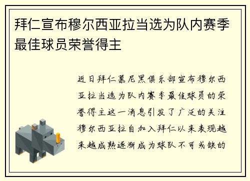 拜仁宣布穆尔西亚拉当选为队内赛季最佳球员荣誉得主
