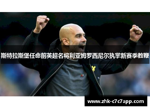 斯特拉斯堡任命前英超名将利亚姆罗西尼尔执掌新赛季教鞭