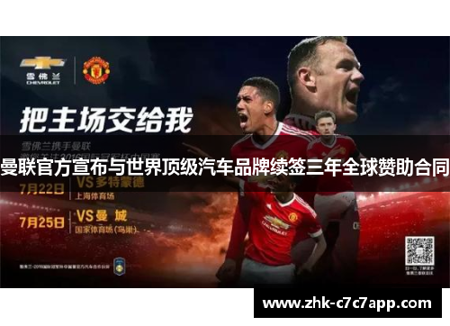 曼联官方宣布与世界顶级汽车品牌续签三年全球赞助合同