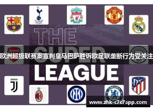 欧洲超级联赛案宣判皇马巴萨胜诉欧足联垄断行为受关注