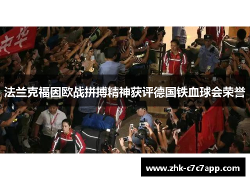 法兰克福因欧战拼搏精神获评德国铁血球会荣誉