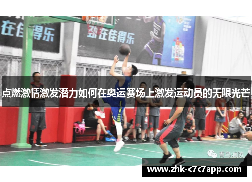 点燃激情激发潜力如何在奥运赛场上激发运动员的无限光芒