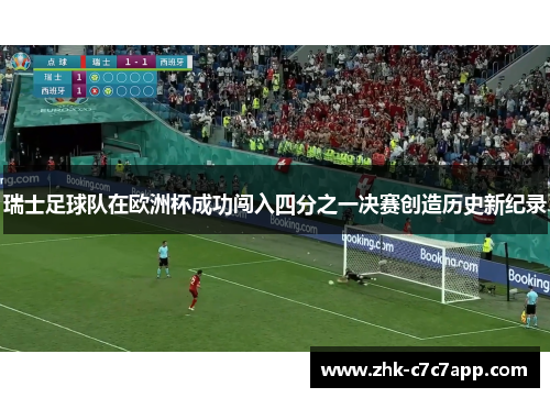 瑞士足球队在欧洲杯成功闯入四分之一决赛创造历史新纪录
