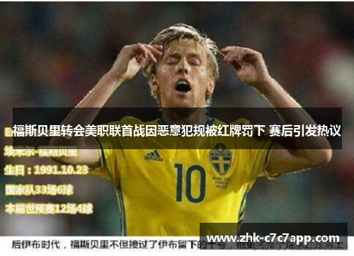 福斯贝里转会美职联首战因恶意犯规被红牌罚下 赛后引发热议