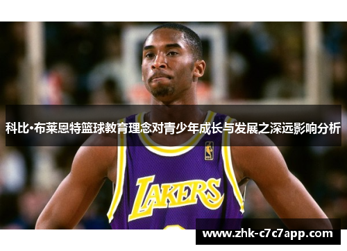 科比·布莱恩特篮球教育理念对青少年成长与发展之深远影响分析