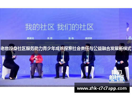 老詹投身社区服务助力青少年成长探索社会责任与公益融合发展新模式