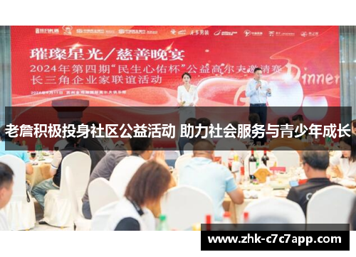 老詹积极投身社区公益活动 助力社会服务与青少年成长