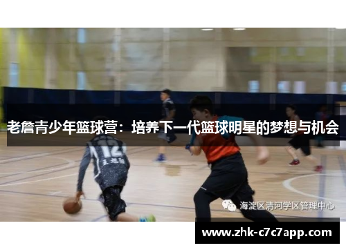 老詹青少年篮球营：培养下一代篮球明星的梦想与机会