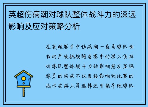 英超伤病潮对球队整体战斗力的深远影响及应对策略分析