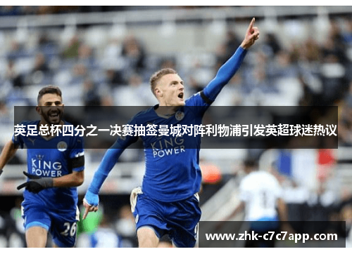 英足总杯四分之一决赛抽签曼城对阵利物浦引发英超球迷热议