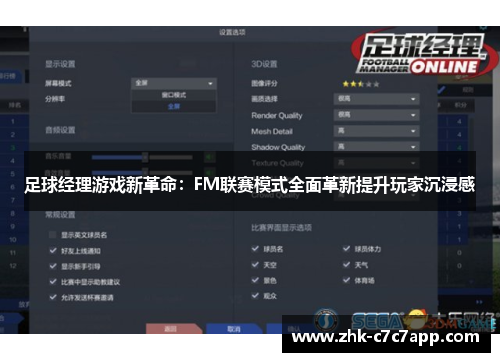 足球经理游戏新革命：FM联赛模式全面革新提升玩家沉浸感
