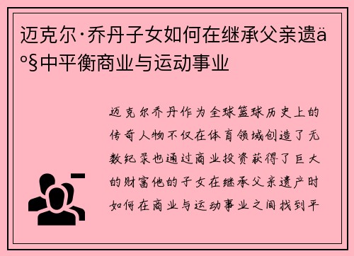 迈克尔·乔丹子女如何在继承父亲遗产中平衡商业与运动事业