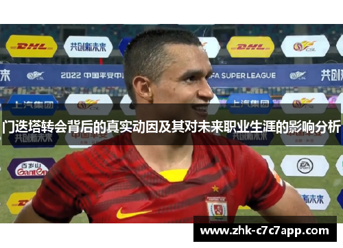 门迭塔转会背后的真实动因及其对未来职业生涯的影响分析 门迭塔转会背后的真实动因及其对未来职业生涯的影响分析