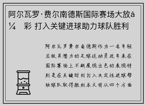 阿尔瓦罗·费尔南德斯国际赛场大放异彩 打入关键进球助力球队胜利 阿尔瓦罗·费尔南德斯国际赛场大放异彩 打入关键进球助力球队胜利