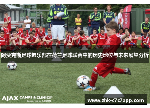 阿贾克斯足球俱乐部在荷兰足球联赛中的历史地位与未来展望分析