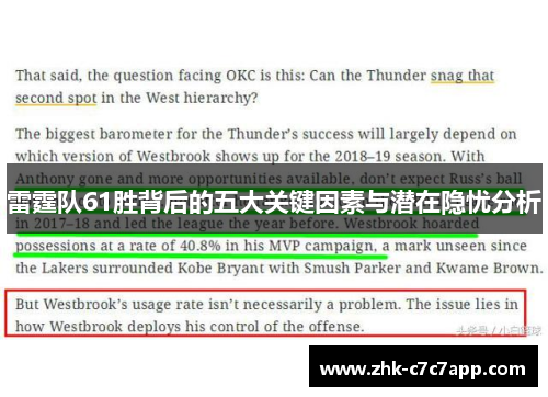 雷霆队61胜背后的五大关键因素与潜在隐忧分析