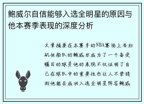 鲍威尔自信能够入选全明星的原因与他本赛季表现的深度分析