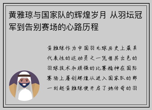 黄雅琼与国家队的辉煌岁月 从羽坛冠军到告别赛场的心路历程