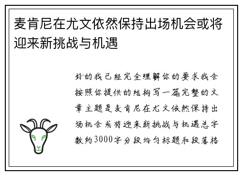 麦肯尼在尤文依然保持出场机会或将迎来新挑战与机遇