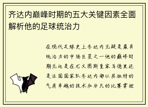 齐达内巅峰时期的五大关键因素全面解析他的足球统治力