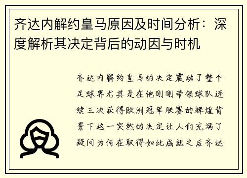 齐达内解约皇马原因及时间分析：深度解析其决定背后的动因与时机