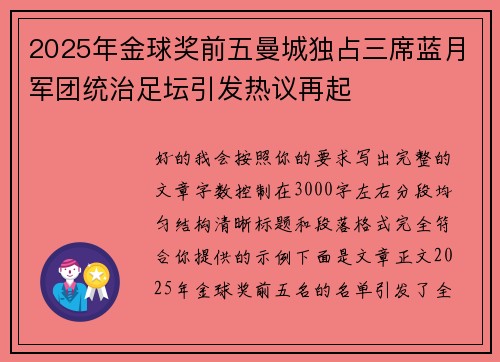 2025年金球奖前五曼城独占三席蓝月军团统治足坛引发热议再起 2025年金球奖前五曼城独占三席蓝月军团统治足坛引发热议再起