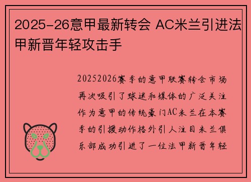 2025-26意甲最新转会 AC米兰引进法甲新晋年轻攻击手