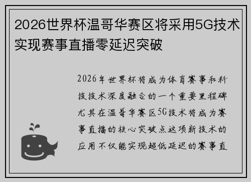 2026世界杯温哥华赛区将采用5G技术实现赛事直播零延迟突破