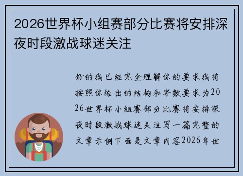 2026世界杯小组赛部分比赛将安排深夜时段激战球迷关注