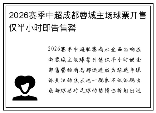 2026赛季中超成都蓉城主场球票开售仅半小时即告售罄