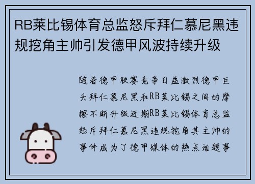 RB莱比锡体育总监怒斥拜仁慕尼黑违规挖角主帅引发德甲风波持续升级