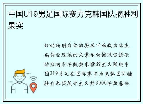 中国U19男足国际赛力克韩国队摘胜利果实