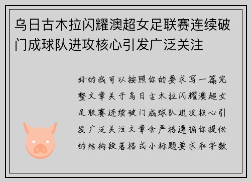 乌日古木拉闪耀澳超女足联赛连续破门成球队进攻核心引发广泛关注
