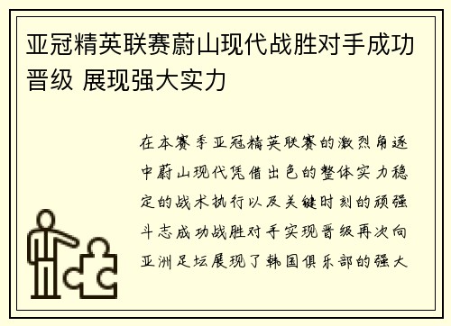 亚冠精英联赛蔚山现代战胜对手成功晋级 展现强大实力