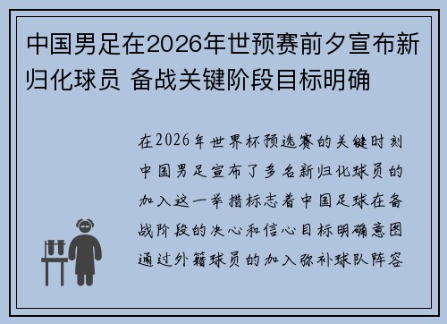 中国男足在2026年世预赛前夕宣布新归化球员 备战关键阶段目标明确