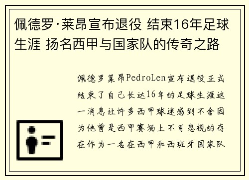 佩德罗·莱昂宣布退役 结束16年足球生涯 扬名西甲与国家队的传奇之路