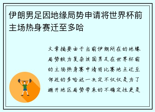 伊朗男足因地缘局势申请将世界杯前主场热身赛迁至多哈