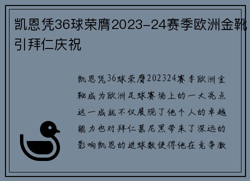 凯恩凭36球荣膺2023-24赛季欧洲金靴引拜仁庆祝