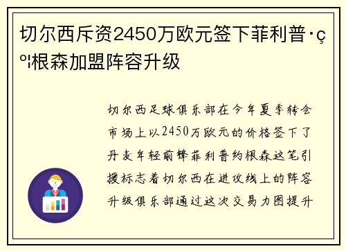 切尔西斥资2450万欧元签下菲利普·约根森加盟阵容升级