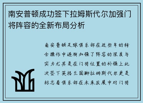 南安普顿成功签下拉姆斯代尔加强门将阵容的全新布局分析