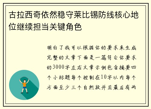 古拉西奇依然稳守莱比锡防线核心地位继续担当关键角色